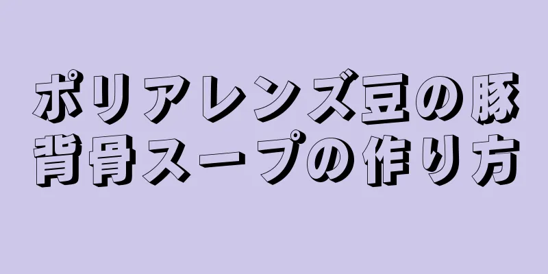 ポリアレンズ豆の豚背骨スープの作り方