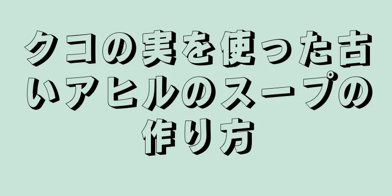 クコの実を使った古いアヒルのスープの作り方