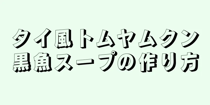 タイ風トムヤムクン黒魚スープの作り方