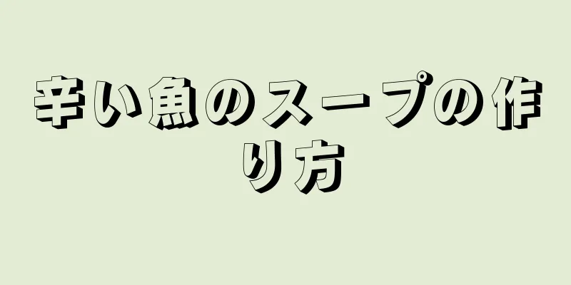 辛い魚のスープの作り方