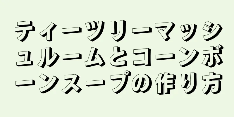 ティーツリーマッシュルームとコーンボーンスープの作り方