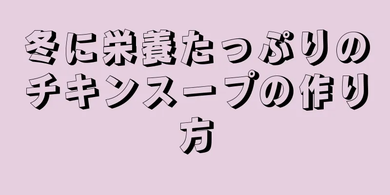 冬に栄養たっぷりのチキンスープの作り方