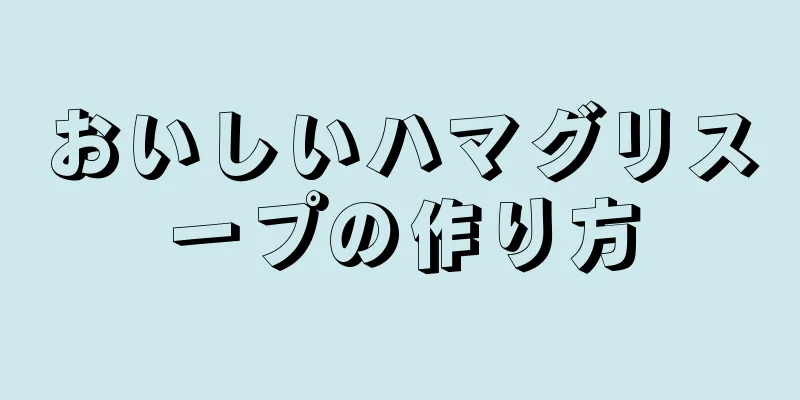 おいしいハマグリスープの作り方