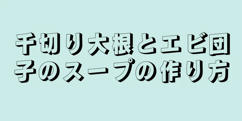 千切り大根とエビ団子のスープの作り方