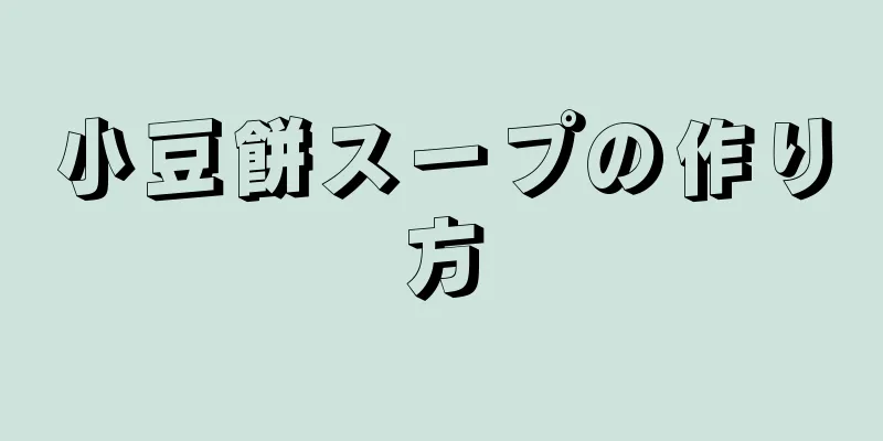 小豆餅スープの作り方