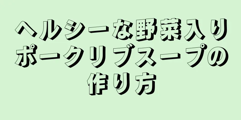 ヘルシーな野菜入りポークリブスープの作り方