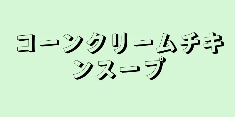 コーンクリームチキンスープ