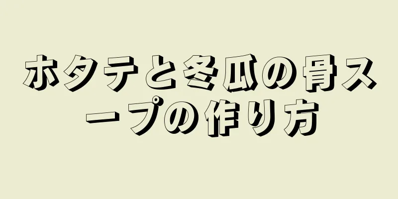 ホタテと冬瓜の骨スープの作り方