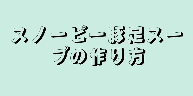 スノーピー豚足スープの作り方