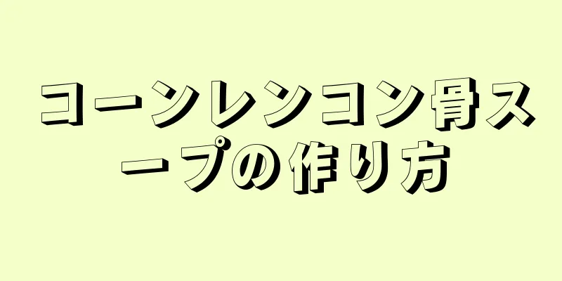 コーンレンコン骨スープの作り方