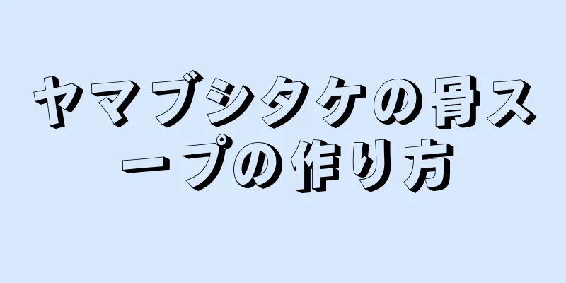 ヤマブシタケの骨スープの作り方