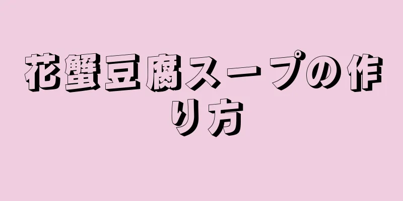 花蟹豆腐スープの作り方