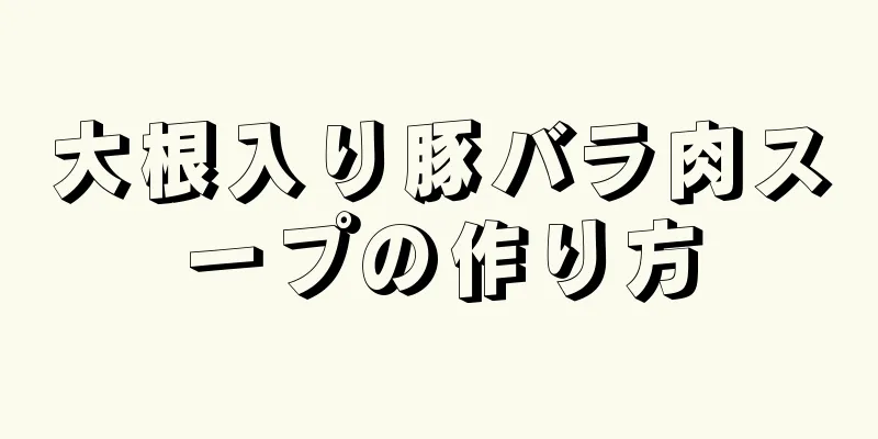 大根入り豚バラ肉スープの作り方