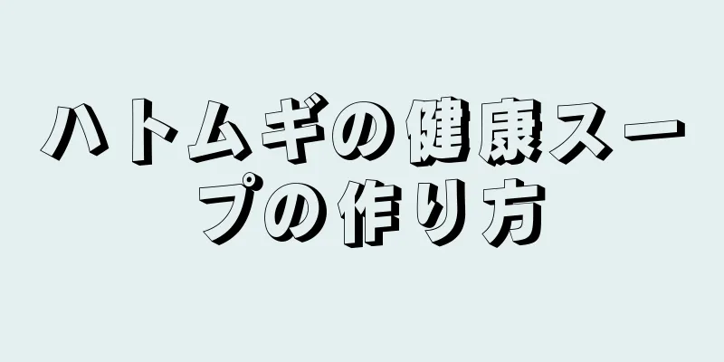 ハトムギの健康スープの作り方