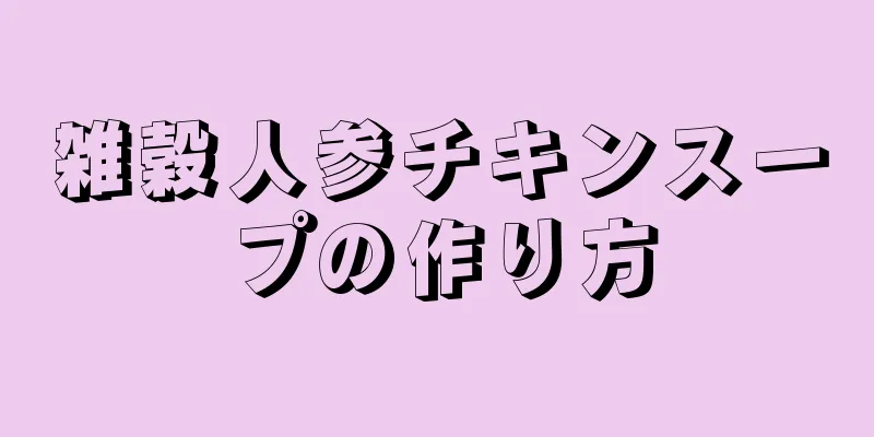 雑穀人参チキンスープの作り方