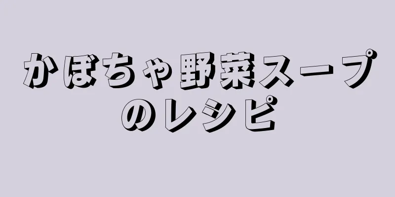 かぼちゃ野菜スープのレシピ