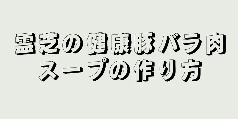 霊芝の健康豚バラ肉スープの作り方