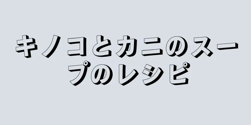 キノコとカニのスープのレシピ