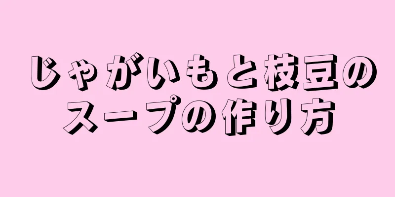 じゃがいもと枝豆のスープの作り方