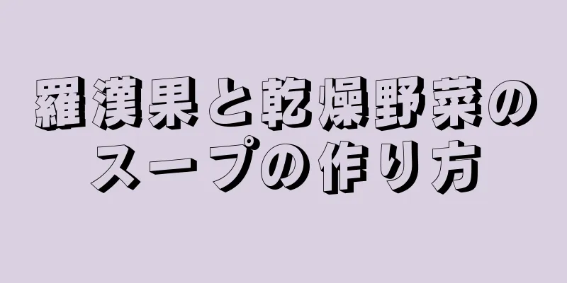 羅漢果と乾燥野菜のスープの作り方