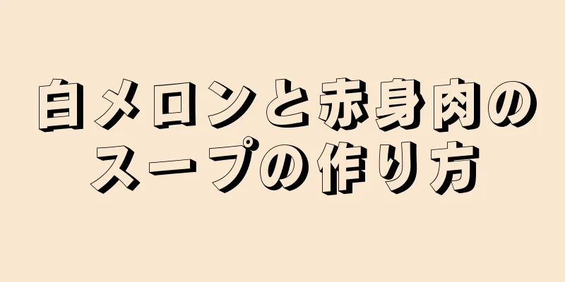 白メロンと赤身肉のスープの作り方