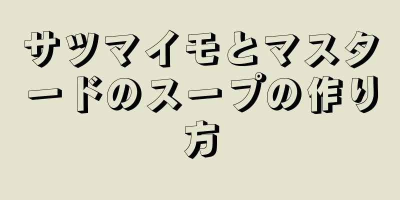 サツマイモとマスタードのスープの作り方