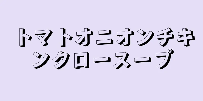 トマトオニオンチキンクロースープ