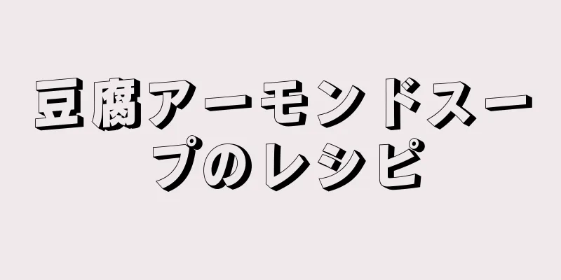 豆腐アーモンドスープのレシピ