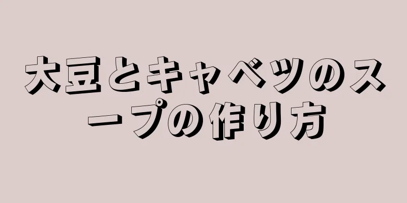 大豆とキャベツのスープの作り方