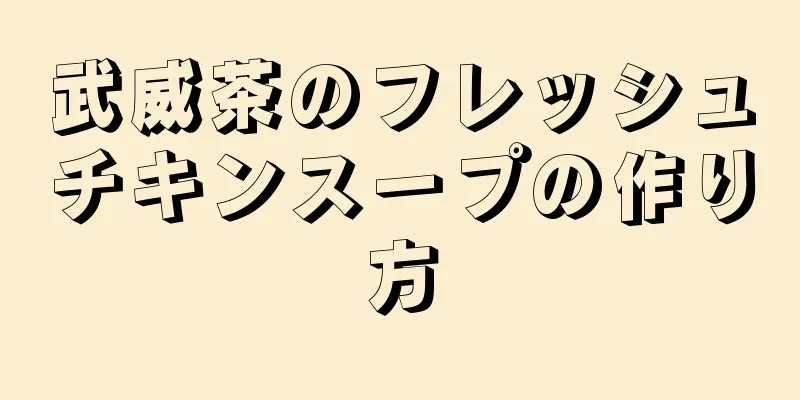 武威茶のフレッシュチキンスープの作り方