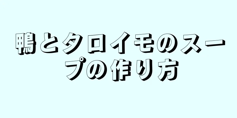 鴨とタロイモのスープの作り方