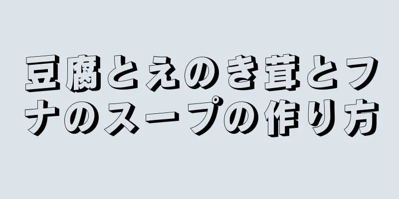 豆腐とえのき茸とフナのスープの作り方