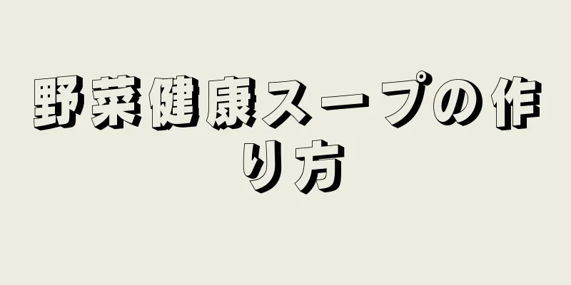 野菜健康スープの作り方