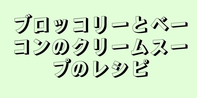 ブロッコリーとベーコンのクリームスープのレシピ