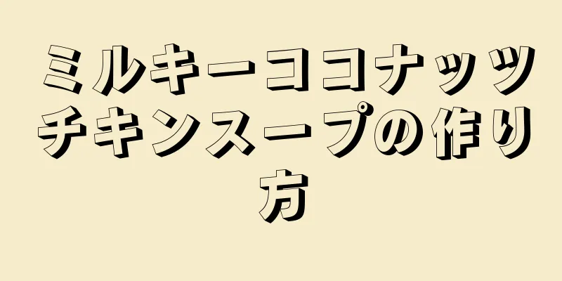 ミルキーココナッツチキンスープの作り方