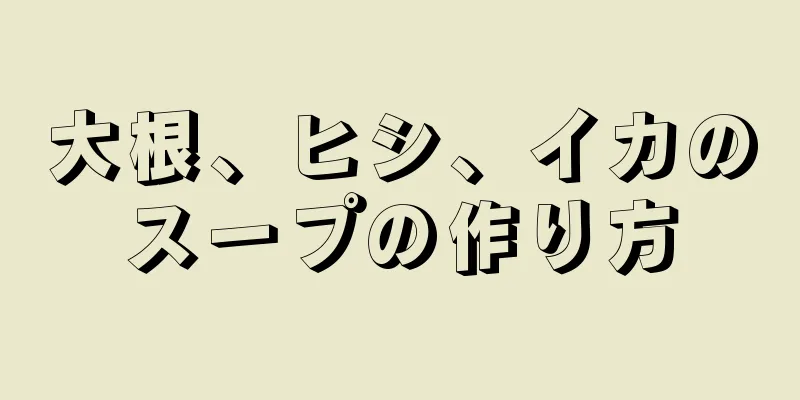 大根、ヒシ、イカのスープの作り方