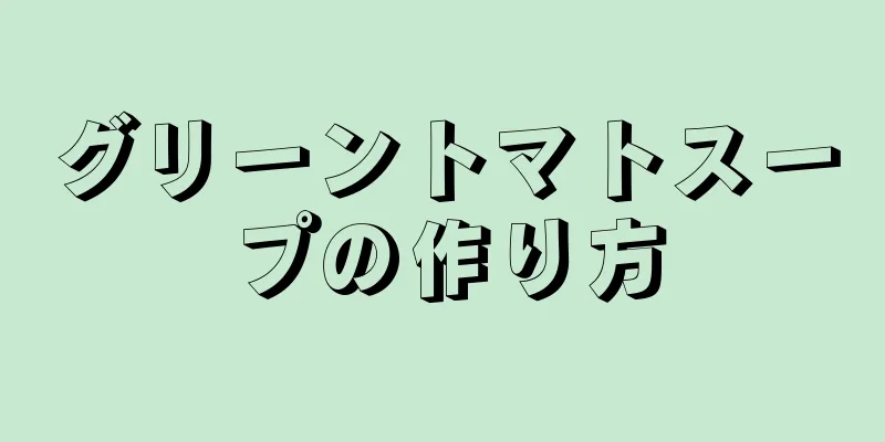 グリーントマトスープの作り方