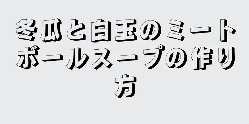 冬瓜と白玉のミートボールスープの作り方