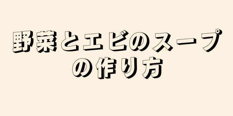 野菜とエビのスープの作り方