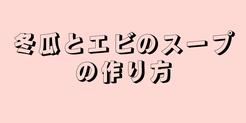 冬瓜とエビのスープの作り方