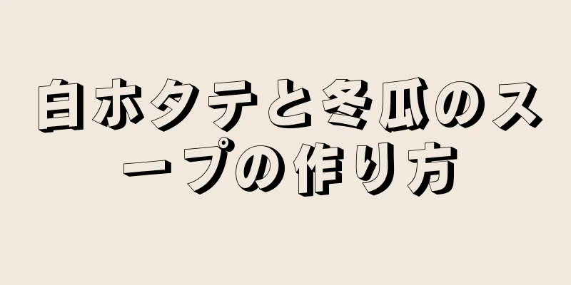 白ホタテと冬瓜のスープの作り方