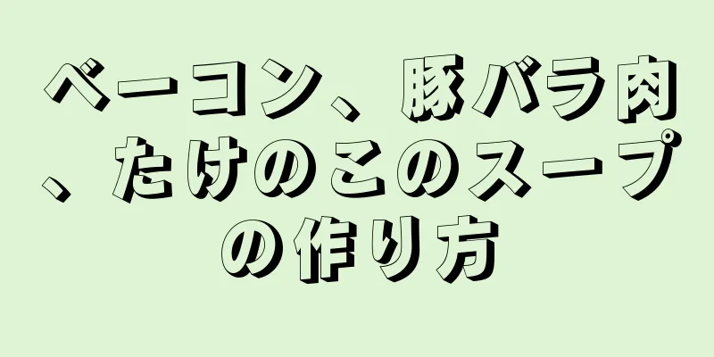 ベーコン、豚バラ肉、たけのこのスープの作り方