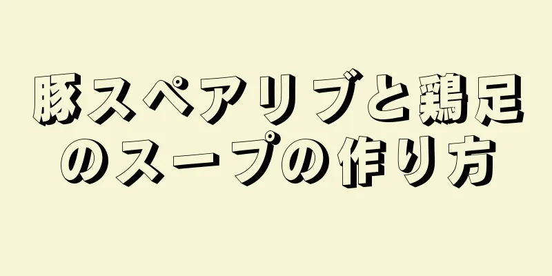 豚スペアリブと鶏足のスープの作り方