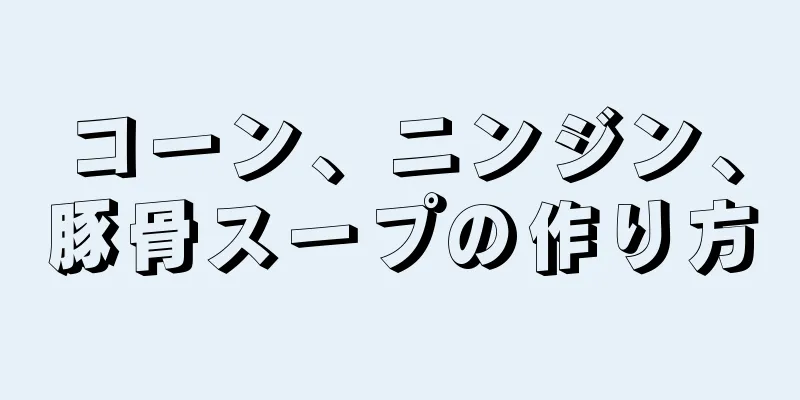 コーン、ニンジン、豚骨スープの作り方