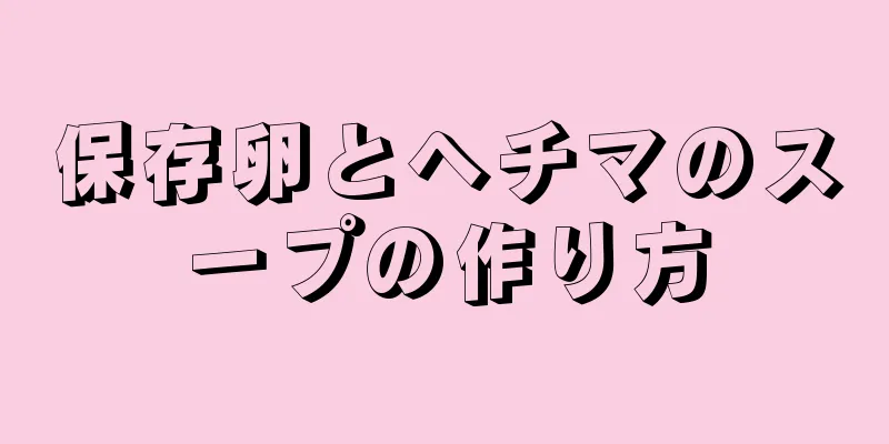 保存卵とヘチマのスープの作り方