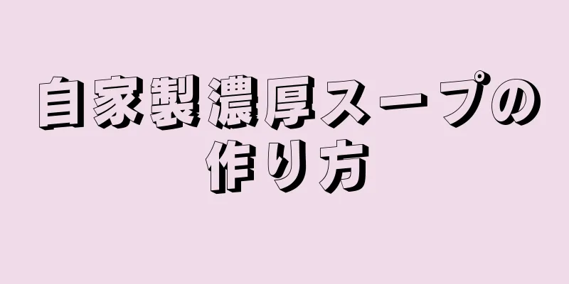 自家製濃厚スープの作り方