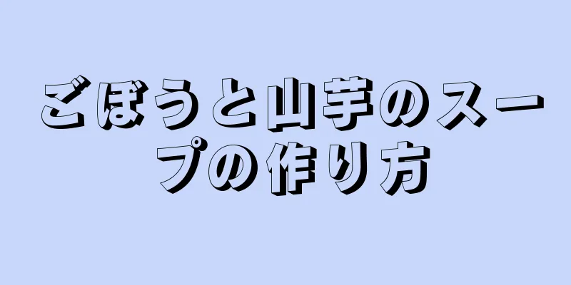 ごぼうと山芋のスープの作り方