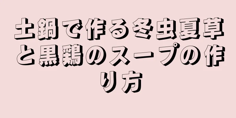 土鍋で作る冬虫夏草と黒鶏のスープの作り方