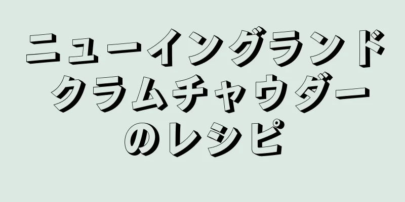 ニューイングランド クラムチャウダーのレシピ