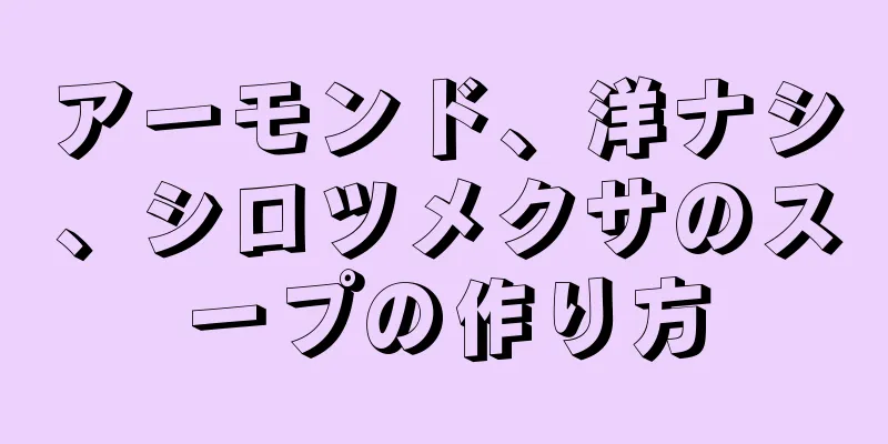 アーモンド、洋ナシ、シロツメクサのスープの作り方